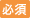 必須