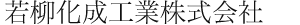 若柳化成工業株式会社